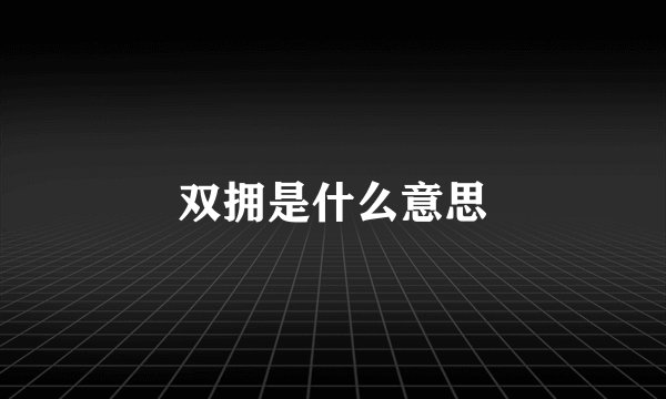 双拥是什么意思