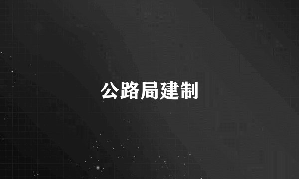 公路局建制