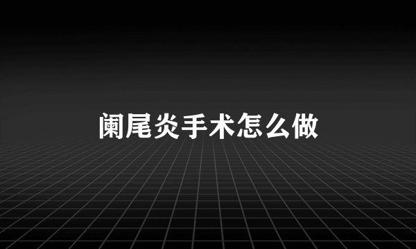 阑尾炎手术怎么做