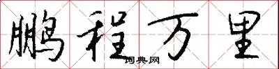 鹏程万里