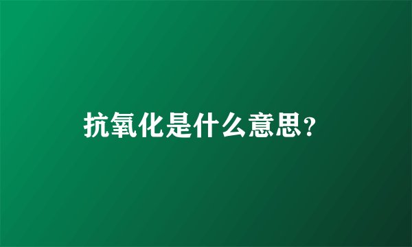 抗氧化是什么意思?