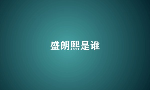 盛朗熙是谁
