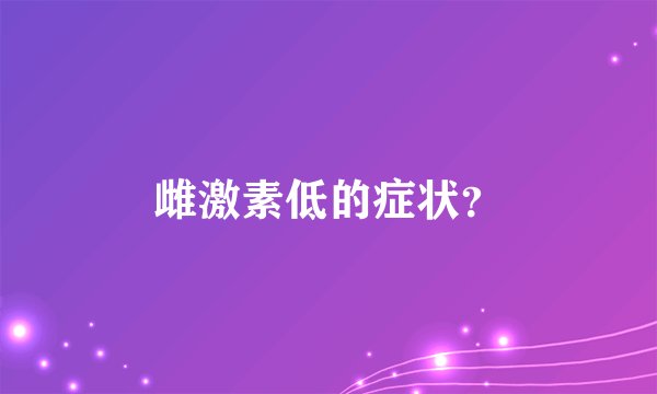 雌激素低的症状？