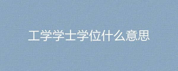 工学学士学位什么意思