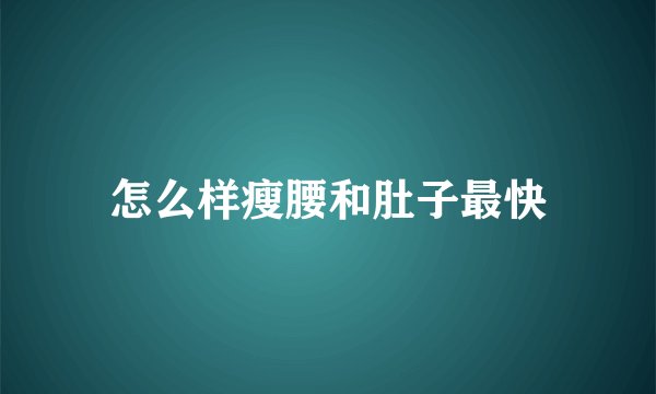 怎么样瘦腰和肚子最快