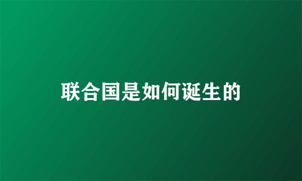 联合国是如何诞生的