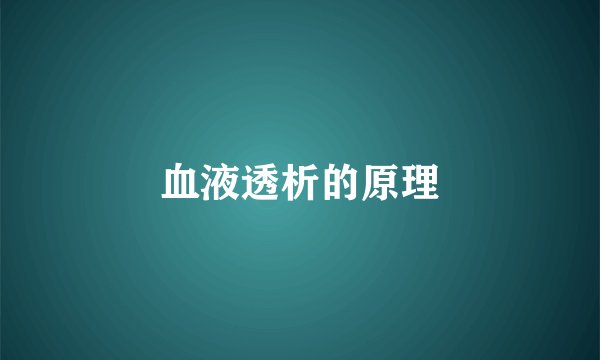 血液透析的原理