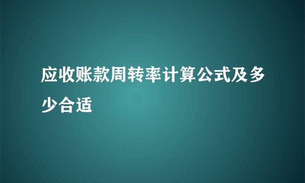 应收账款周转率计算公式及多少合适