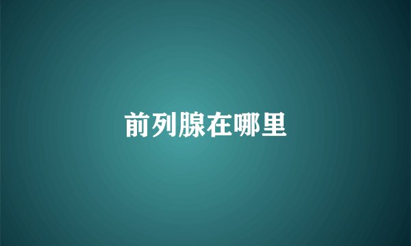 前列腺在哪里