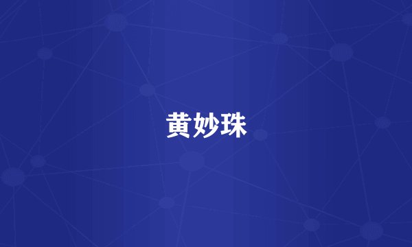 黄妙珠