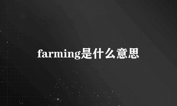farming是什么意思