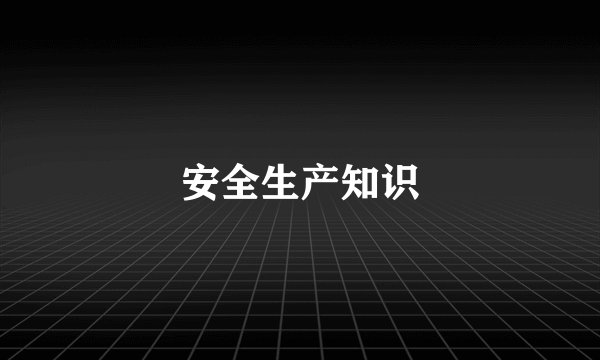 安全生产知识