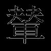 辇