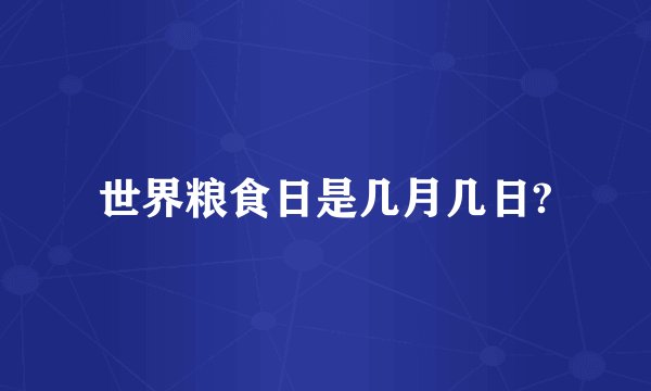 世界粮食日是几月几日?