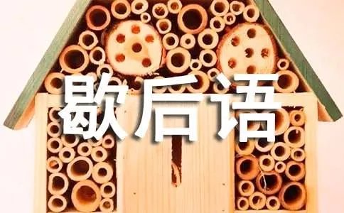 飞蛾扑火的歇后语