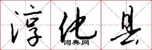 淳化县