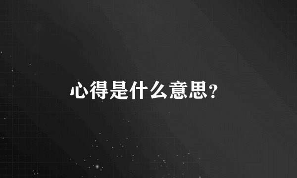 心得是什么意思?