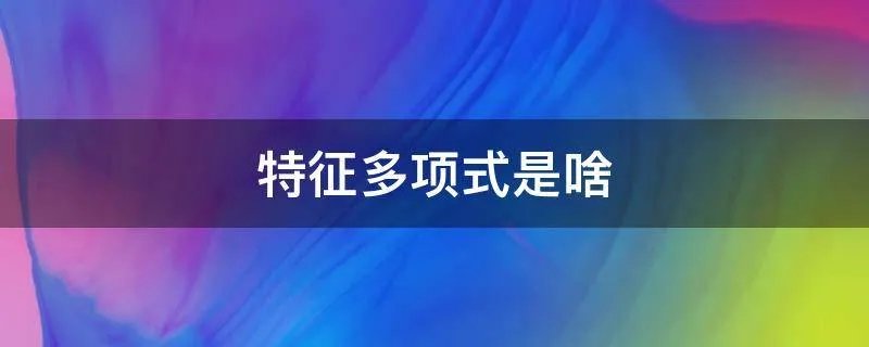 特征多项式是啥
