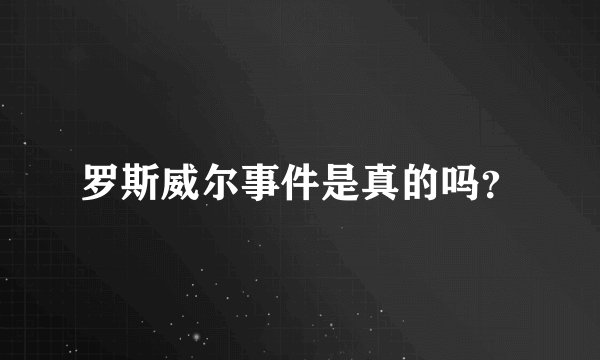 罗斯威尔事件是真的吗？