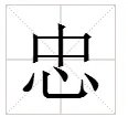 忠怎么组词