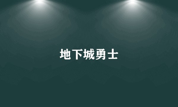 地下城勇士