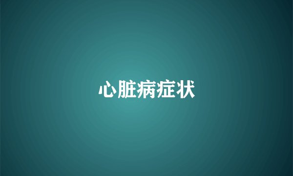 心脏病症状