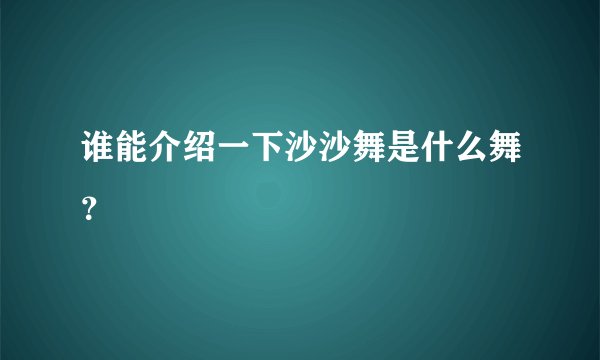 谁能介绍一下沙沙舞是什么舞？
