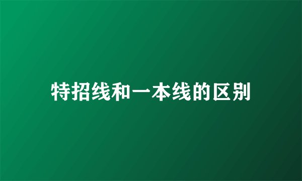 特招线和一本线的区别