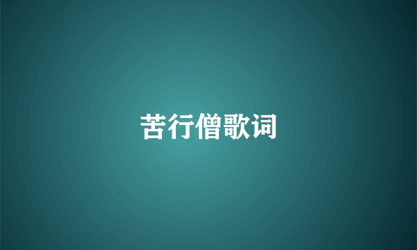 苦行僧歌词