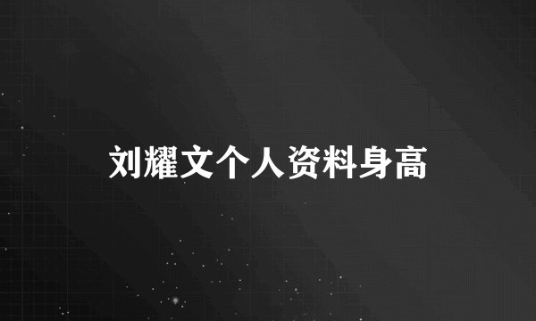 刘耀文个人资料身高