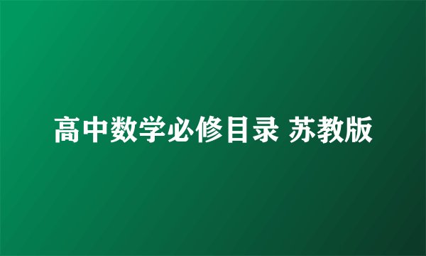 高中数学必修目录 苏教版