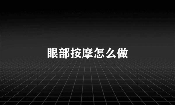 眼部按摩怎么做