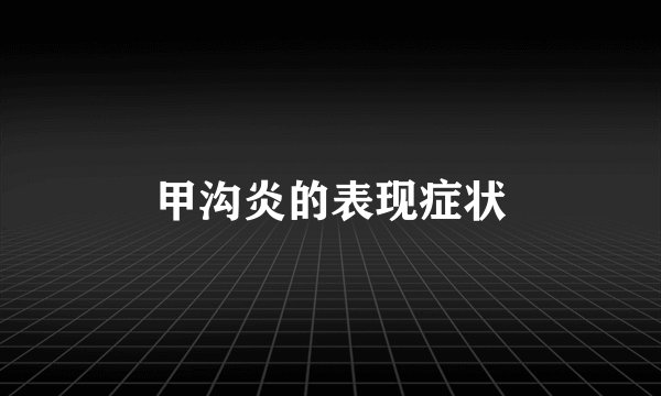 甲沟炎的表现症状