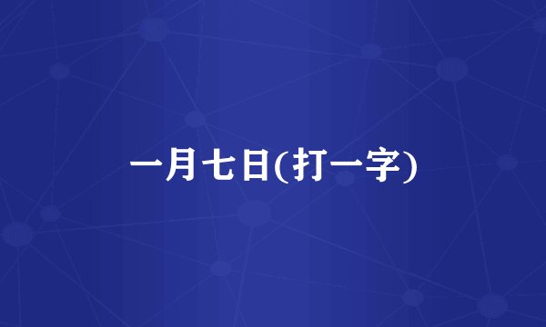 一月七日(打一字)