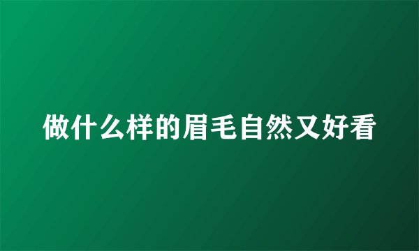 做什么样的眉毛自然又好看