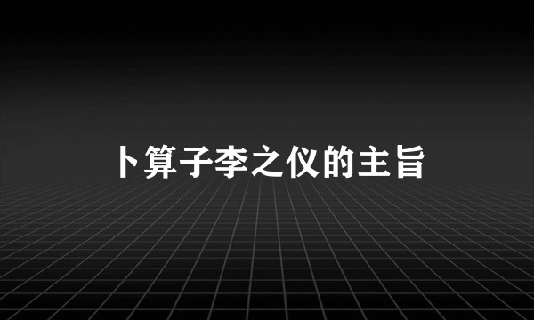 卜算子李之仪的主旨