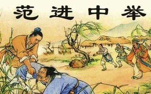 范进中举续写