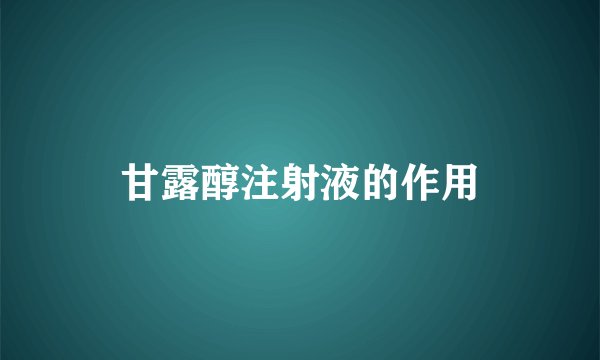 甘露醇注射液的作用