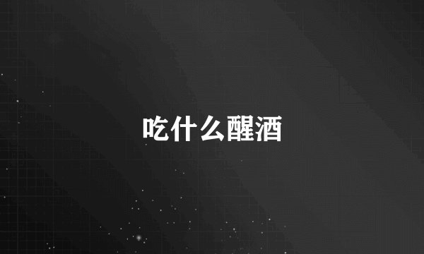 吃什么醒酒