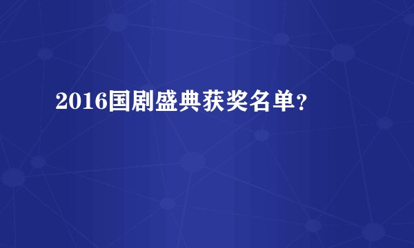 2016国剧盛典获奖名单？