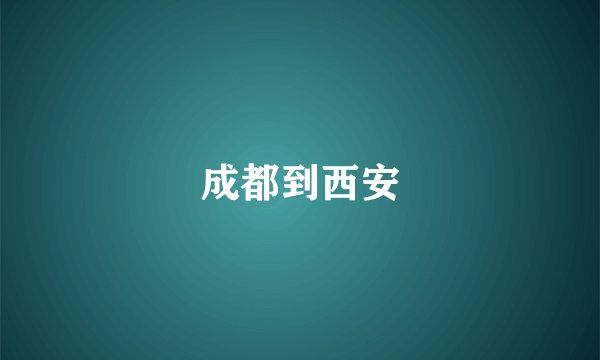 成都到西安