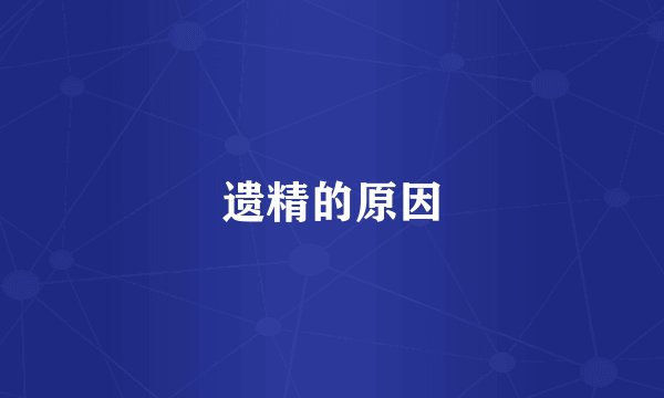 遗精的原因