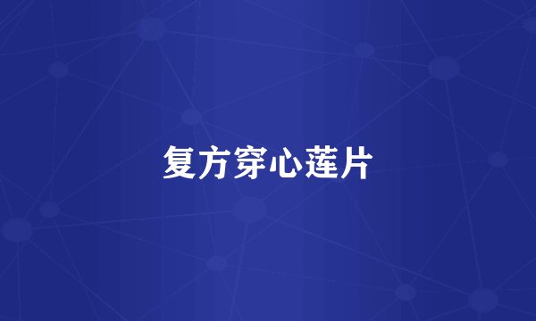 复方穿心莲片