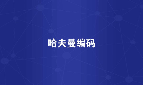 哈夫曼编码