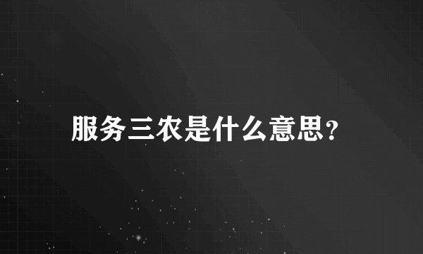 服务三农是什么意思？