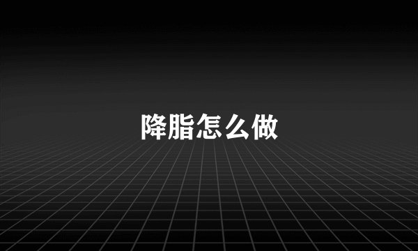 降脂怎么做