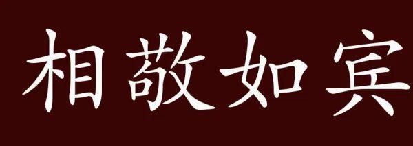 相敬如宾的意思