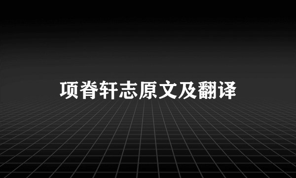 项脊轩志原文及翻译