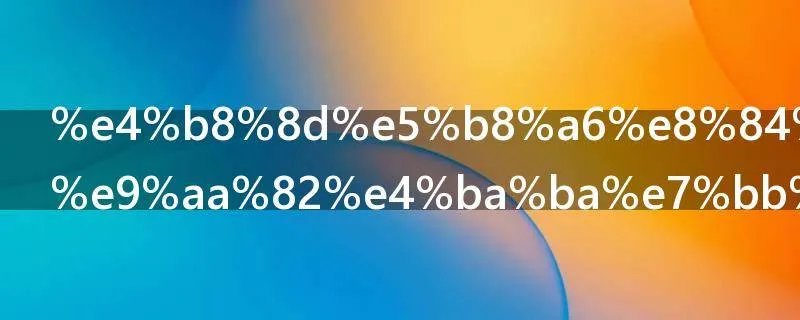 不带脏字的骂人经典语录