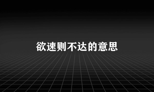 欲速则不达的意思